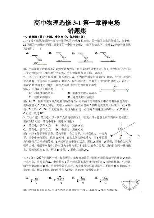 高中物理选修3-1第一章静电场错题集