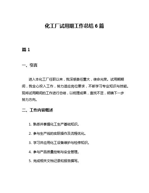 化工厂试用期工作总结6篇
