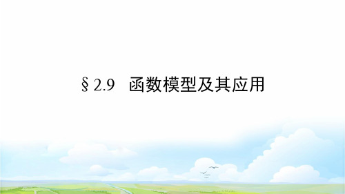 人教版高三数学一轮复习精品课件9：§2.9   函数模型及其应用