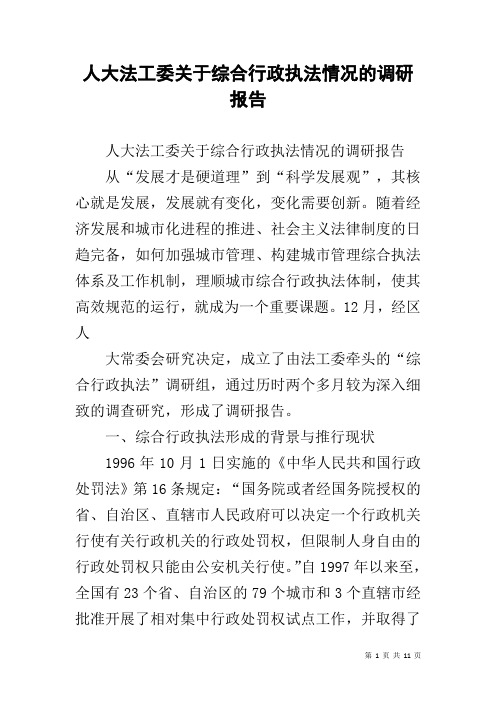 人大法工委关于综合行政执法情况的调研报告