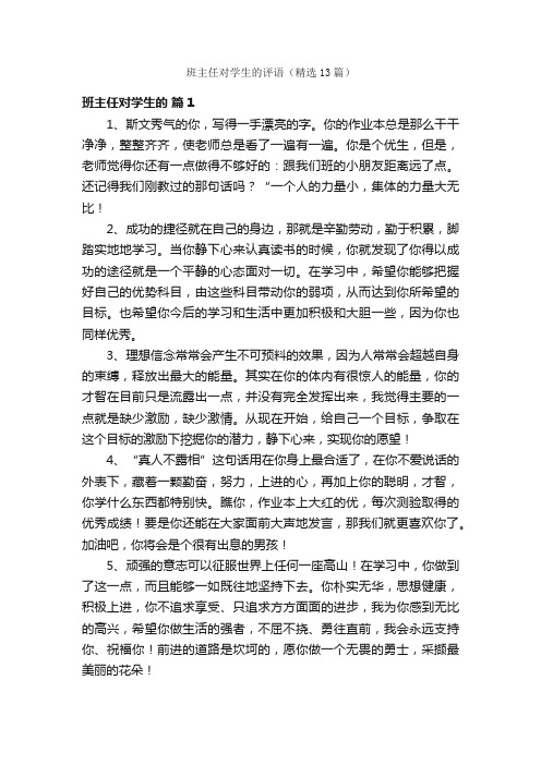 班主任对学生的评语（精选13篇）