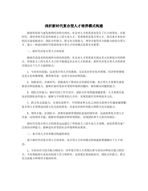 浅析新时代复合型人才培养模式构建