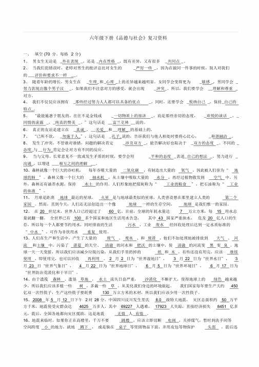 未来版六年级品德与社会复习资料(答案)