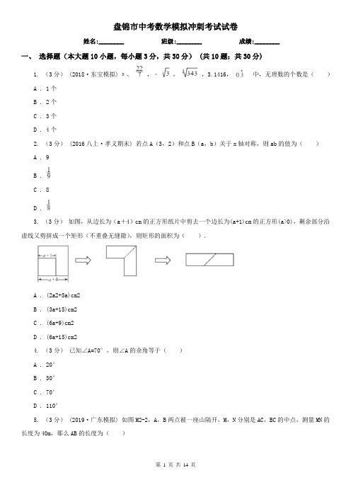 盘锦市中考数学模拟冲刺考试试卷