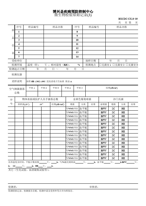 微生物检验原始记录(医院消毒)