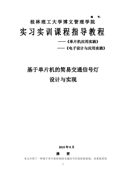 基于单片机的简易交通信号灯设计与实现毕业设计论文