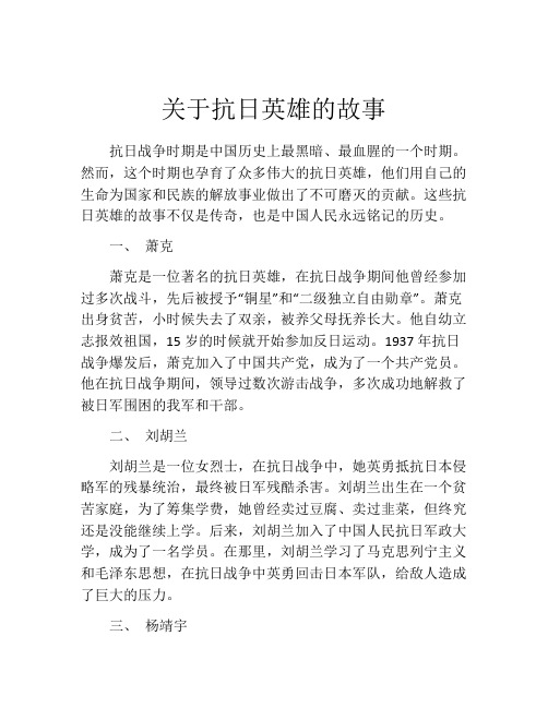 关于抗日英雄的故事