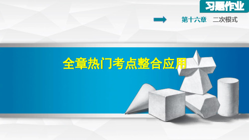 人教版八年级数学下册第16章二次根式PPT复习课件