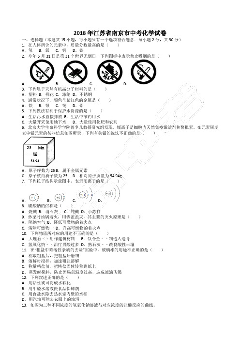 2018年江苏省南京中考化学真题(含解析)