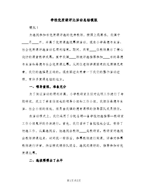 学校优质课评比活动总结模版（2篇）