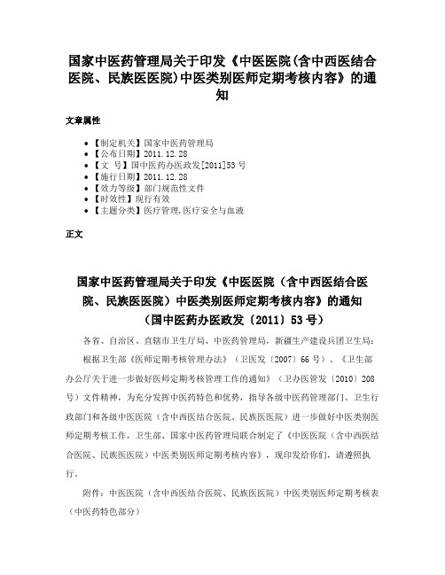 国家中医药管理局关于印发《中医医院(含中西医结合医院、民族医医院)中医类别医师定期考核内容》的通知