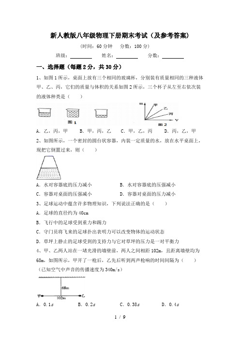 新人教版八年级物理下册期末考试(及参考答案)