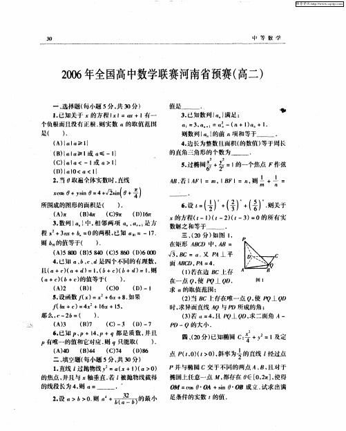 2006年全国高中数学联赛河南省预赛(高二)