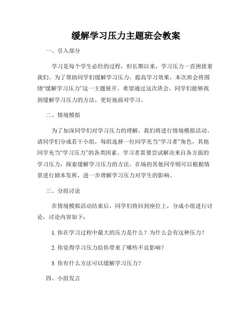 缓解学习压力主题班会教案