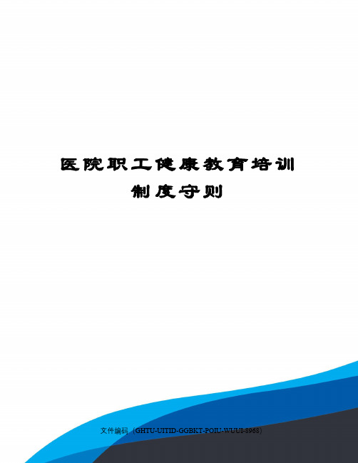 医院职工健康教育培训制度守则