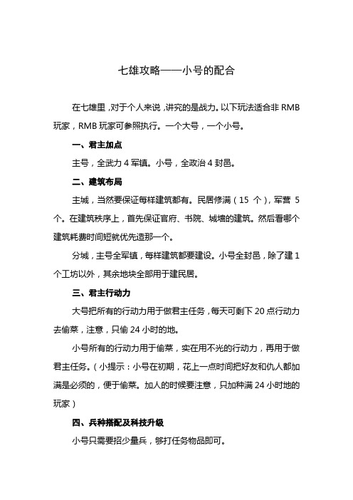 七雄攻略——小号的配合