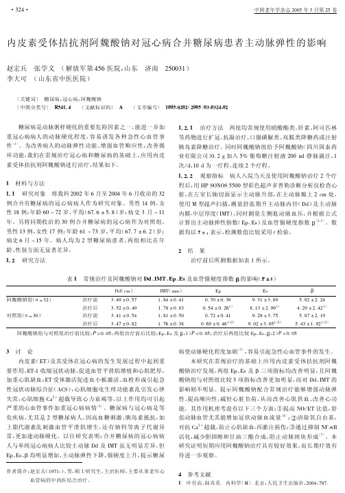 内皮素受体拮抗剂阿魏酸钠对冠心病合并糖尿病患者主动脉弹性的影响