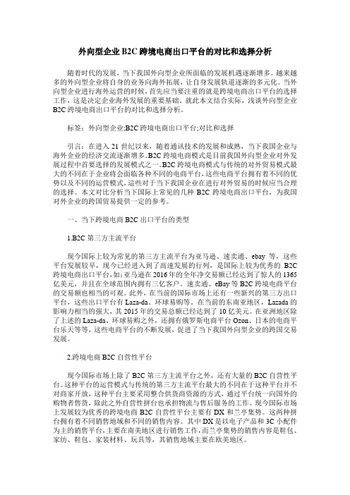 外向型企业B2C跨境电商出口平台的对比和选择分析