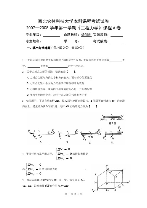 西北农林科技大学《工程力学》考试试卷A