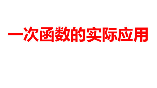 2024河南中考数学一轮知识点训练复习专题  一次函数的实际应用标  (课件)