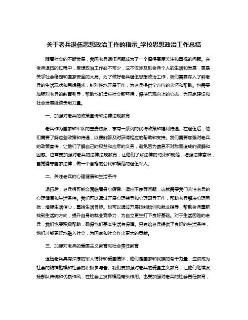 关于老兵退伍思想政治工作的指示_学校思想政治工作总结