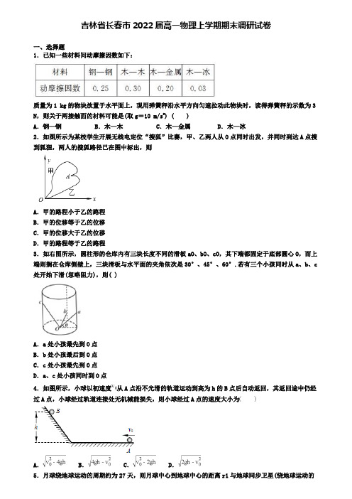 吉林省长春市2022届高一物理上学期期末调研试卷