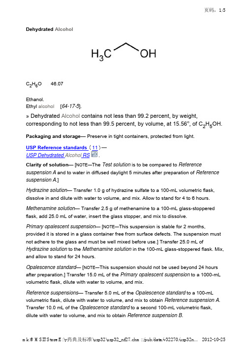 美国药典无水乙醇标准
