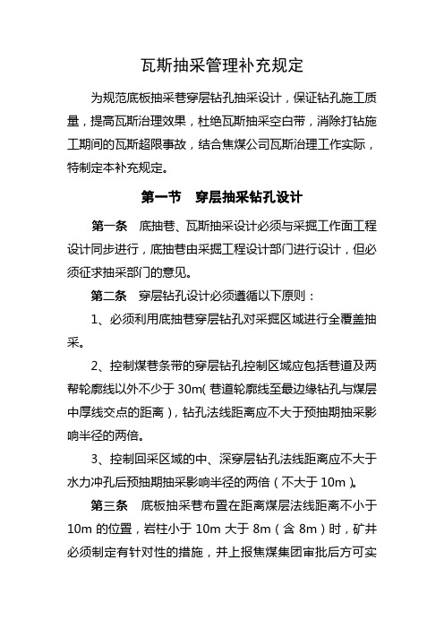 底抽巷瓦斯抽采补充规定