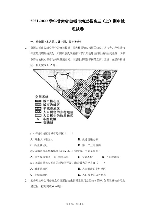 2021-2022学年甘肃省白银市靖远县高三(上)期中地理试卷(附详解)