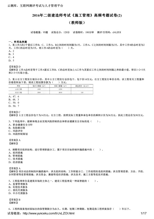 2016年二级建造师考试《施工管理》高频考题试卷(2)(教师版)