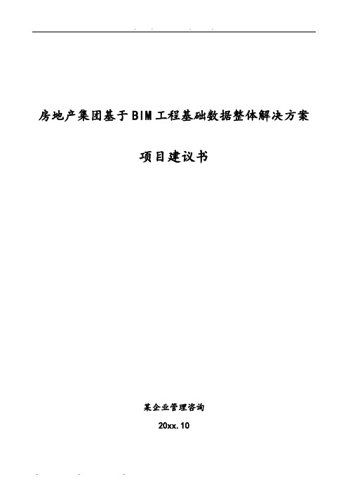 房地产集团基于BIM工程基础数据整体项目解决方案的项目实施建议书