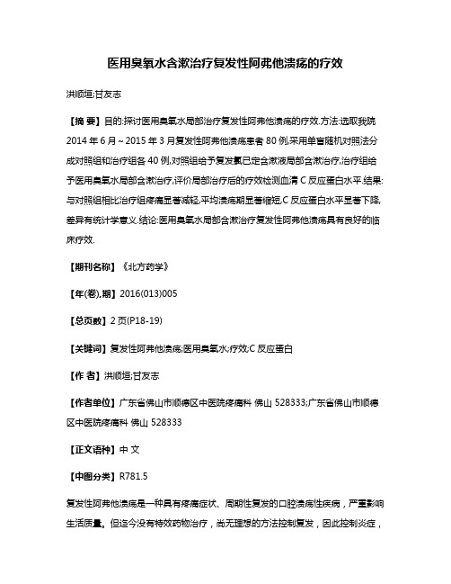 医用臭氧水含漱治疗复发性阿弗他溃疡的疗效