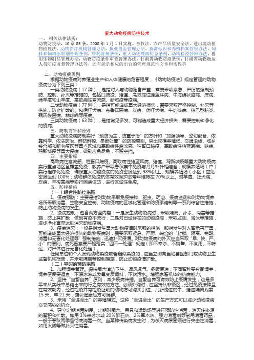 重大动物疫病防控技术培训资料