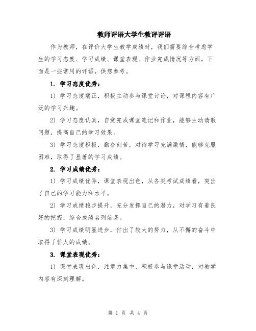 教师评语大学生教评评语