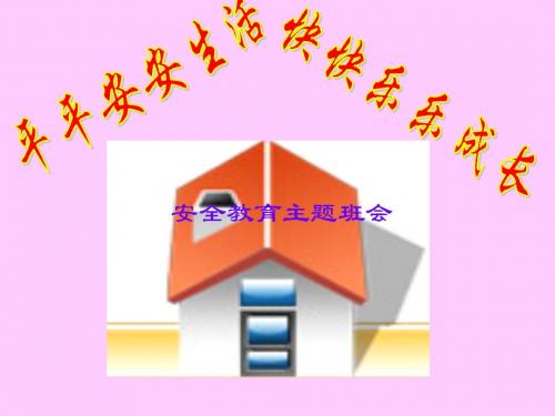 主题班会课件：平安连着你我他 安全教育PPT课件