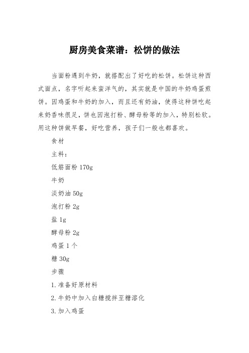 厨房美食菜谱:松饼的做法