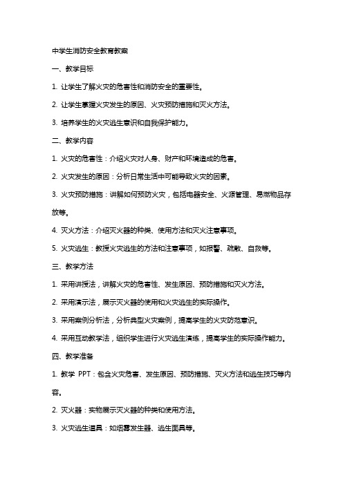 中学生消防安全教育教案