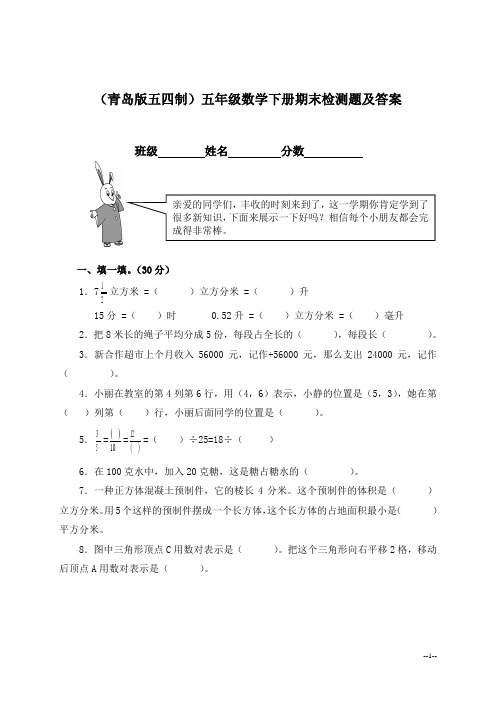 (青岛版五四制)五年级数学下册期末检测题及答案