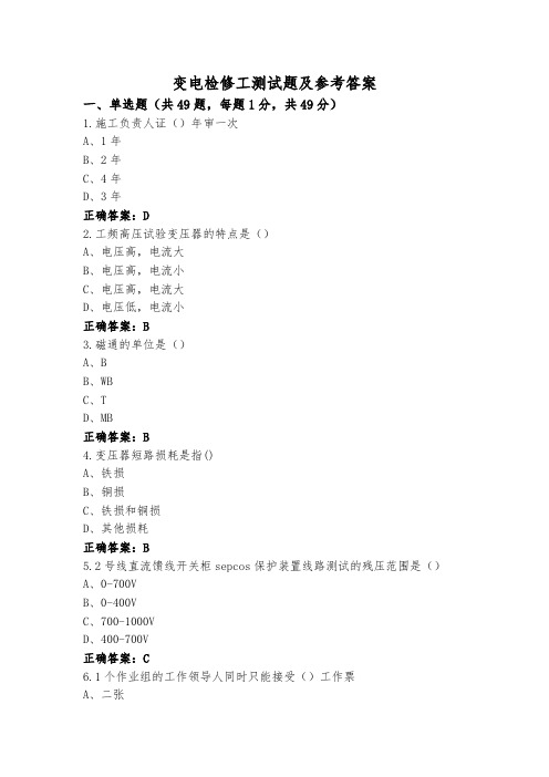 变电检修工测试题及参考答案