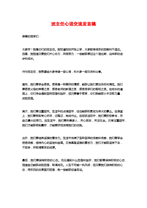 班主任心语交流发言稿