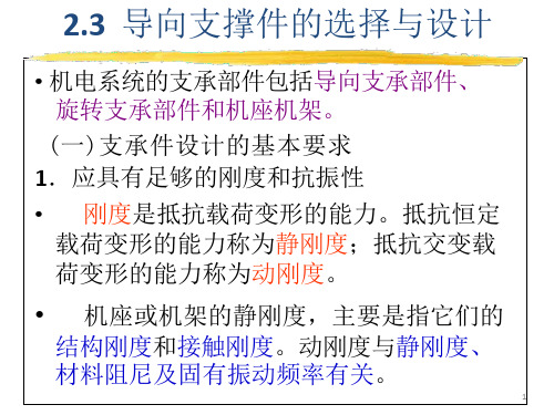 机电一体化系统设计++机械系统部件的选择与设计课件