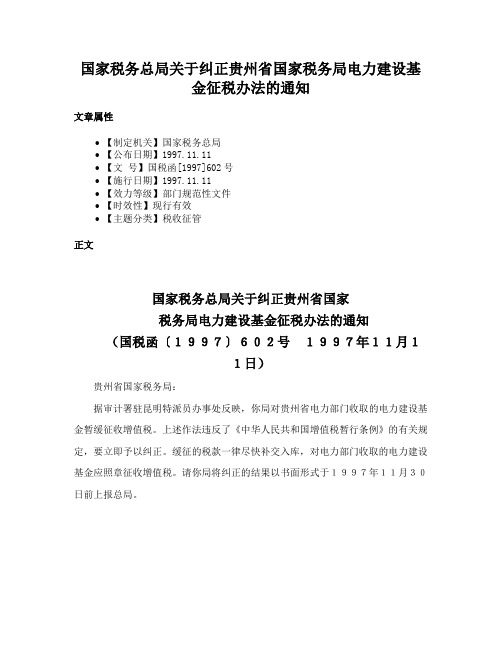 国家税务总局关于纠正贵州省国家税务局电力建设基金征税办法的通知