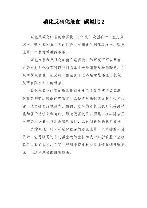 硝化反硝化细菌 碳氮比2