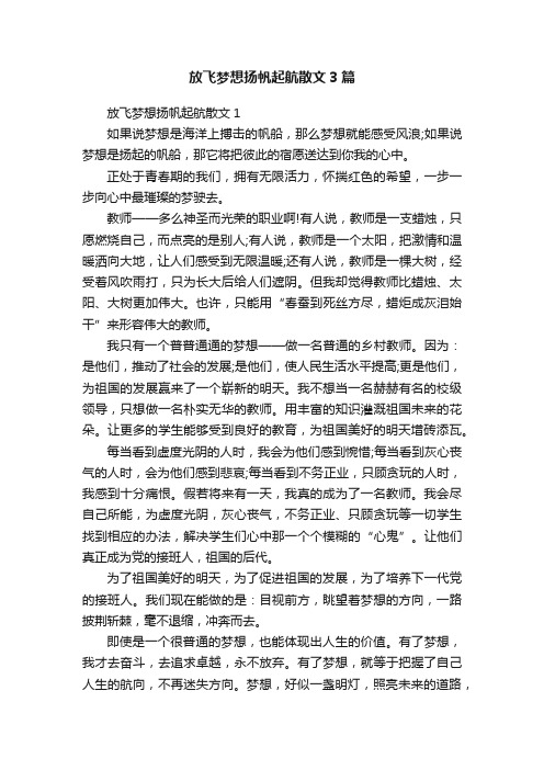 放飞梦想扬帆起航散文3篇