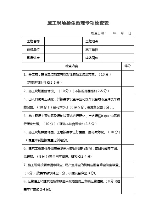 施工现场扬尘治理专项检查表