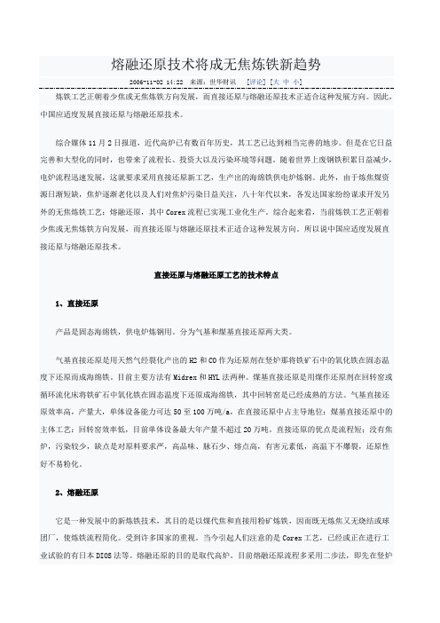 熔融还原技术将成无焦炼铁新趋势