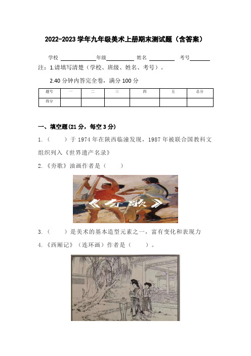 2022-2023学年九年级美术上册期末测试题(含答案)