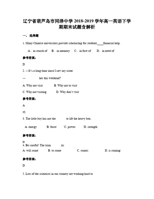 辽宁省葫芦岛市同泽中学2018-2019学年高一英语下学期期末试题含解析