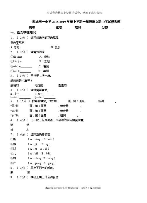 海城市一小学2018-2019学年上学期一年级语文期中考试模拟题