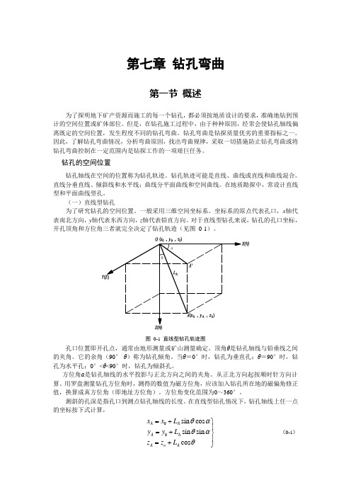 第七章 钻孔弯曲